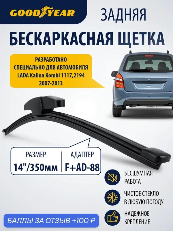Дворник задний бескаркасный для Lada Kalina 1117, 2194 (лада калина) 2007–2013. Щетка стеклоочистителя задняя бескаркасная 350мм Goodyear — GOODYEAR, 100 баллов за отзыв Яндекс Маркет