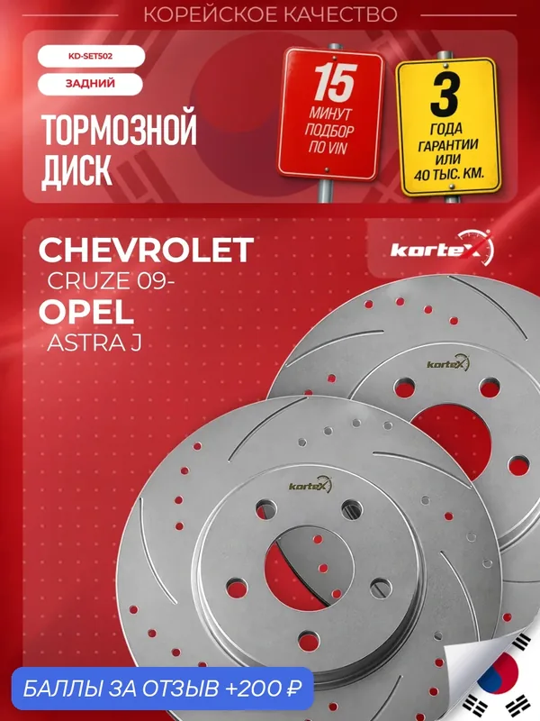 Диск тормозной для CHEVROLET CRUZE/OPEL ASTRA J 09- зад. (d 268mm) (торм. сист. R15), Geomet/перфорация+насечки — KORTEX, скидка по промокоду Яндекс Маркет