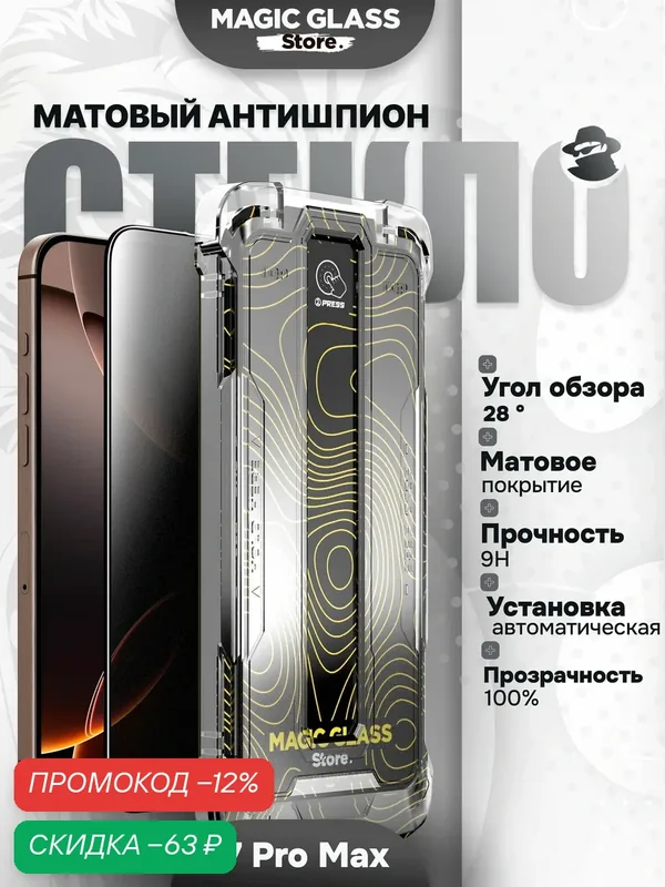 Защитное стекло на iPhone 17 pro max матовый антишпион, case friendly, автоматическая установка — скидка по промокоду Яндекс Маркет