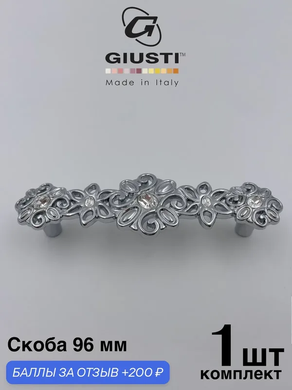 Ручка мебельная для кухни/ для комода/ для шкафа Скоба Giusti WMN731 (Италия) Цвет Хром глянец + Кристаллы Swarovski 96mm — Giusti, 200 баллов за отзыв Яндекс Маркет