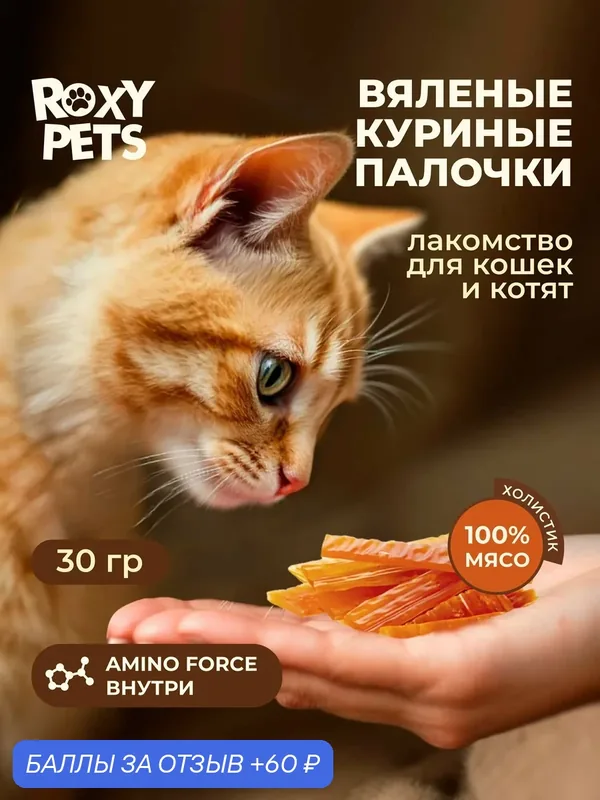 Лакомства для кошек и котят всех пород из вяленого куриного филе. 1шт ROXY PETS — ROXY PETS, 60 баллов за отзыв Яндекс Маркет