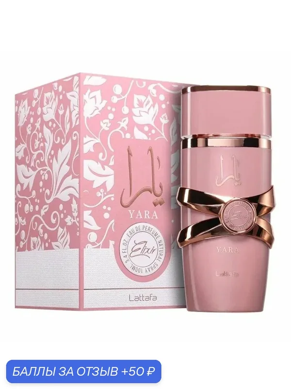 Парфюмерная вода Yara Elixir, Lattafa Perfumes 100мл — Lattafa, 50 баллов за отзыв Яндекс Маркет