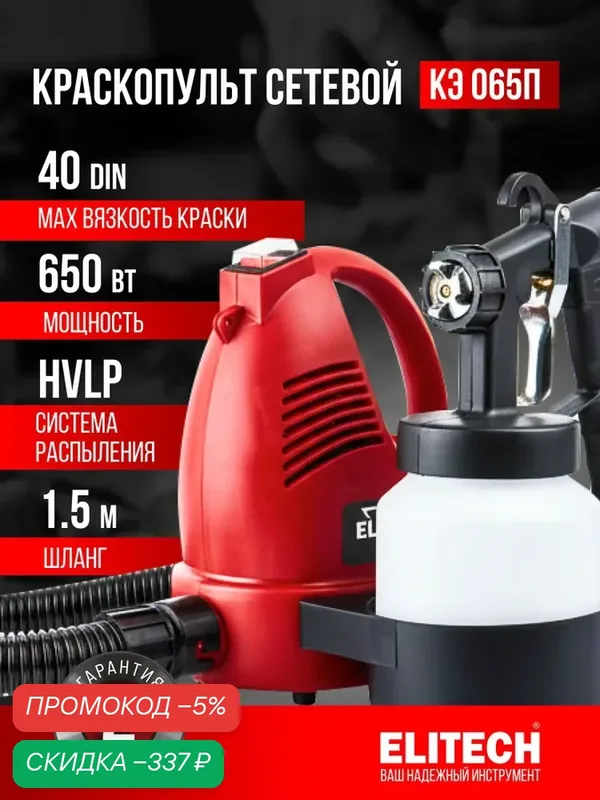 Краскопульт электрический ELITECH ДМ КЭ 065П, 650 Вт, 2.5 мм, 0.8 л — скидка по промокоду Яндекс Маркет
