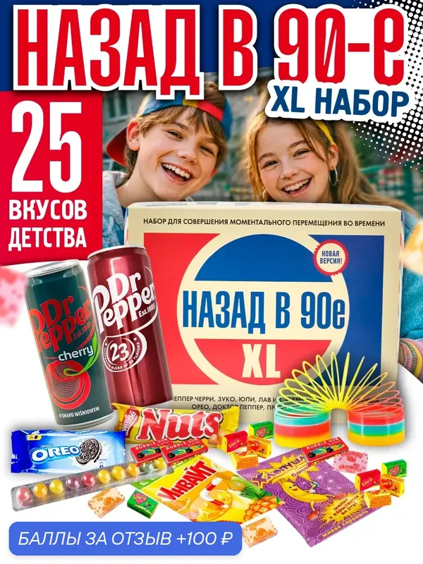 Подарочный набор сладостей Назад в 90-е XL, ассорти сладостей и напитков, 25 вкусов — 100 баллов за отзыв Яндекс Маркет