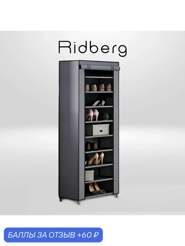 Обувница закрытая Ridberg узкая тканевая, полка для обуви металлическая 9 полок серая — RIDBERG, 60 баллов за отзыв Яндекс Маркет
