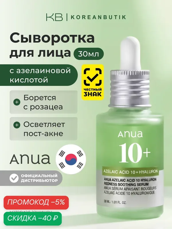 Сыворотка с азелаиновой кислотой | Anua Azelaic Acid 10 Hyaluron Redness Soothing Serum 30ml — скидка по промокоду Яндекс Маркет