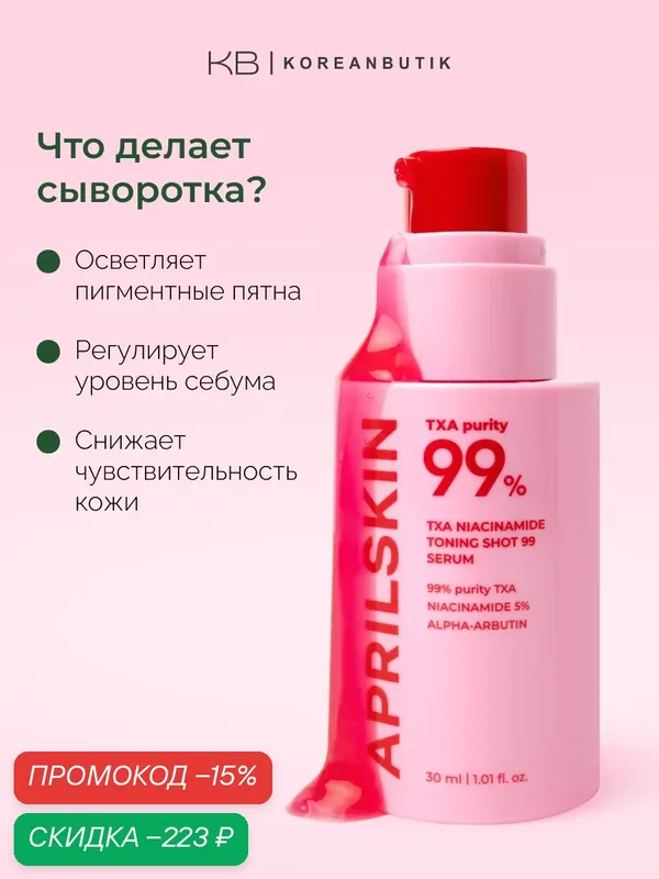 Сыворотка для лица осветляющая | APRILSKIN TXA Niacinamide Toning Shot 99 Serum 30ml wys3 — скидка по промокоду Яндекс Маркет