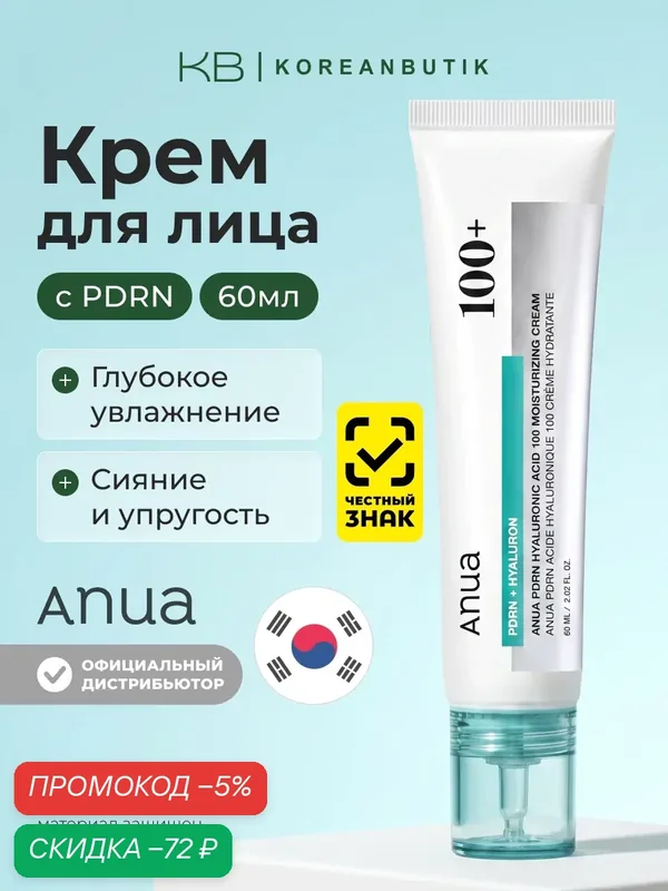 Крем увлажняющий с PDRN | Anua PDRN Hyaluronic Acid 100 Moisturizing Cream, 60ml wys8 — скидка по промокоду Яндекс Маркет
