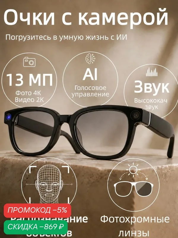 Очки с камерой Sony 13МП AI, очки с камерой и микрофоном, черный — скидка по промокоду Яндекс Маркет