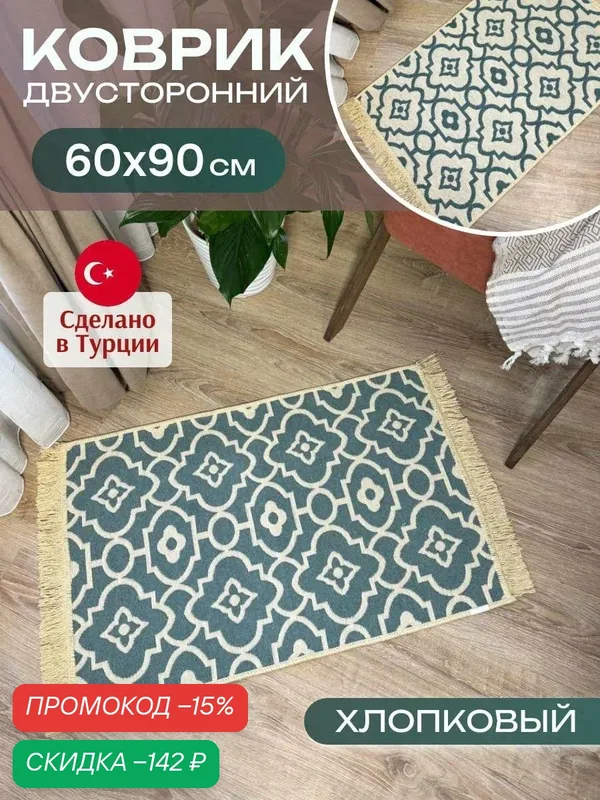 Комнатный коврик на пол 60х90 см Green Carpet, турецкий эко килим, двусторонний — скидка по промокоду Яндекс Маркет