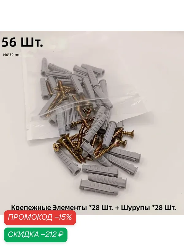 Набор пластиковых дюбелей 56 шт (28 дюбелей + 28 винтов), M6x30 мм, четырёхсторонняя конструкция расширения, для крепления мебели и декора — скидка по промокоду Яндекс Маркет