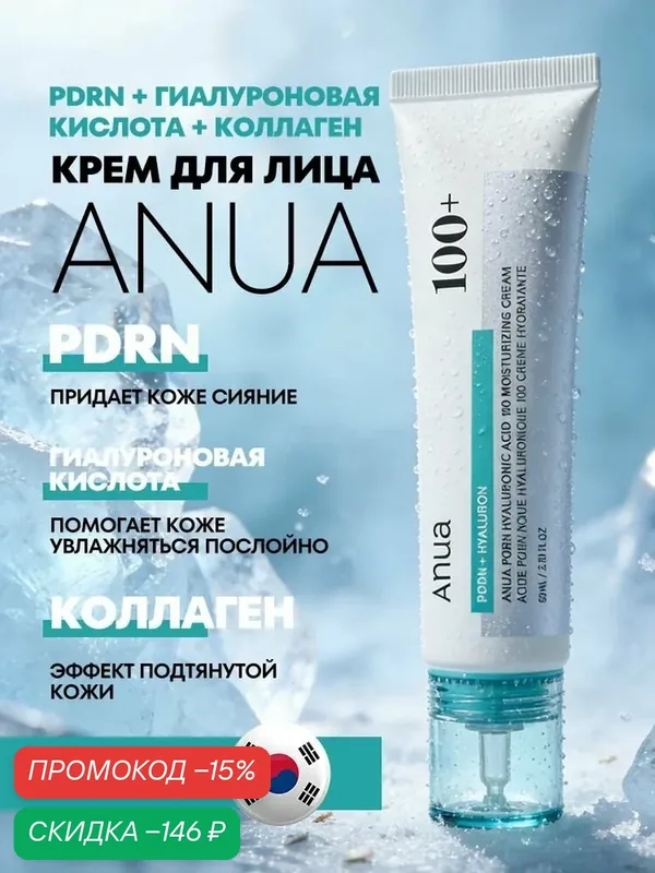 Увлажняющий крем с пдрн и гиалуроновой кислотой Anua PDRN Hyaluronic Acid 100 Moisturizing Cream — скидка по промокоду Яндекс Маркет