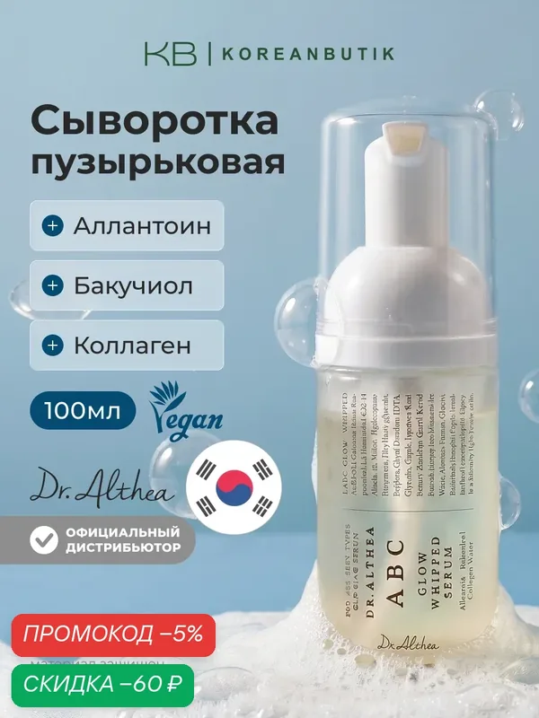 Сыворотка пузырьковая для сияния и упругости кожи | Dr.Althea ABC Glow Whipped Serum 100ml — скидка по промокоду Яндекс Маркет