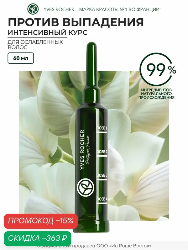 Yves Rocher Интенсивный Курс против выпадения волос с Белым Люпином - Для ослабленных волос, 60мл — Yves Rocher, скидка по промокоду Яндекс Маркет