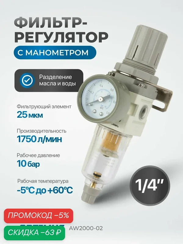 Фильтр-масловлагоотделитель с манометром и регулятором давления 1/4" OPTIMUS HEAVY DUTY AW2000-02 — Optimus, скидка по промокоду Яндекс Маркет