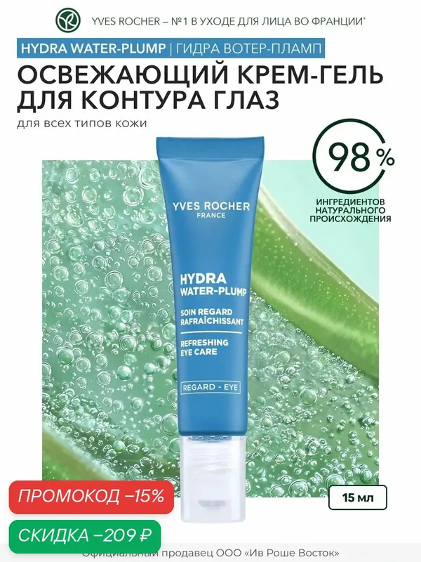 Yves Rocher Увлажняющий Освежающий Гель для Контура Глаз от Следов Усталости, 15мл — Yves Rocher, скидка по промокоду Яндекс Маркет