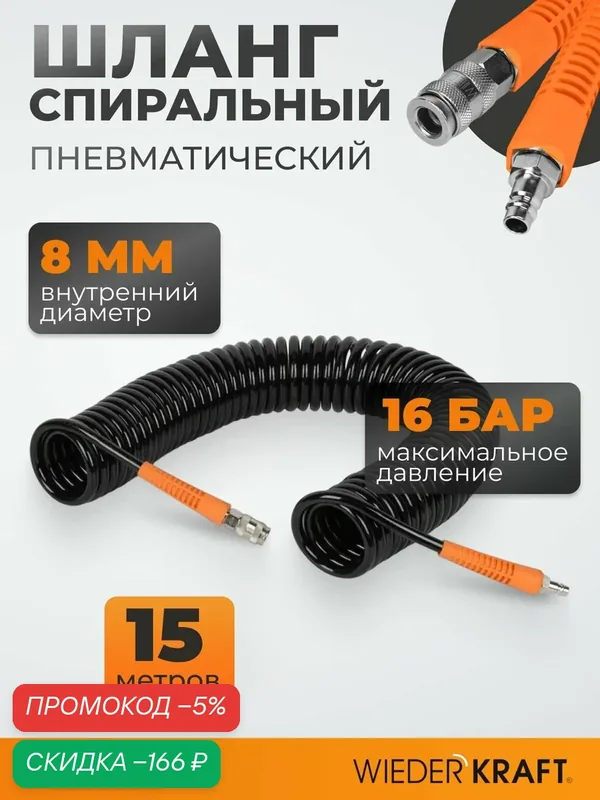 Шланг пневматический спиральный с БРС (евро), 15 м, 8х12мм WIEDERKRAFT WDK-65715 — WIEDERKRAFT, скидка по промокоду Яндекс Маркет