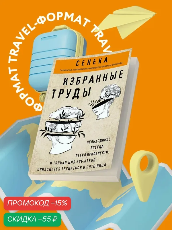Сенека Л. А. Сенека. Нравственные письма к Луцилию, трагедии Медея, Федра, Эдип, Фиэст, Агамемнон, Октавия, философский трактат О счастливой жизни — ЭКСМО, скидка по промокоду Яндекс Маркет