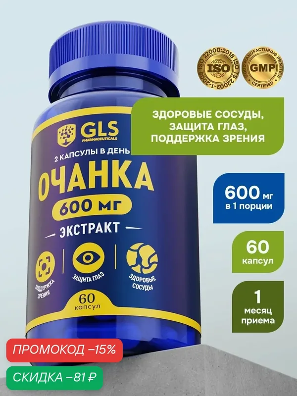 Очанка экстракт 600мг, витамины / БАД для защиты глаз и улучшения зрения, 60 капсул — GLS pharmaceuticals, скидка по промокоду Яндекс Маркет