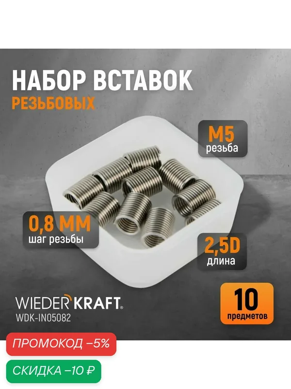 Набор вставок резьбовых M5X0, 8, 2, 5d, 10 предметов WIEDERKRAFT WDK-IN05082 — WIEDERKRAFT, скидка по промокоду Яндекс Маркет
