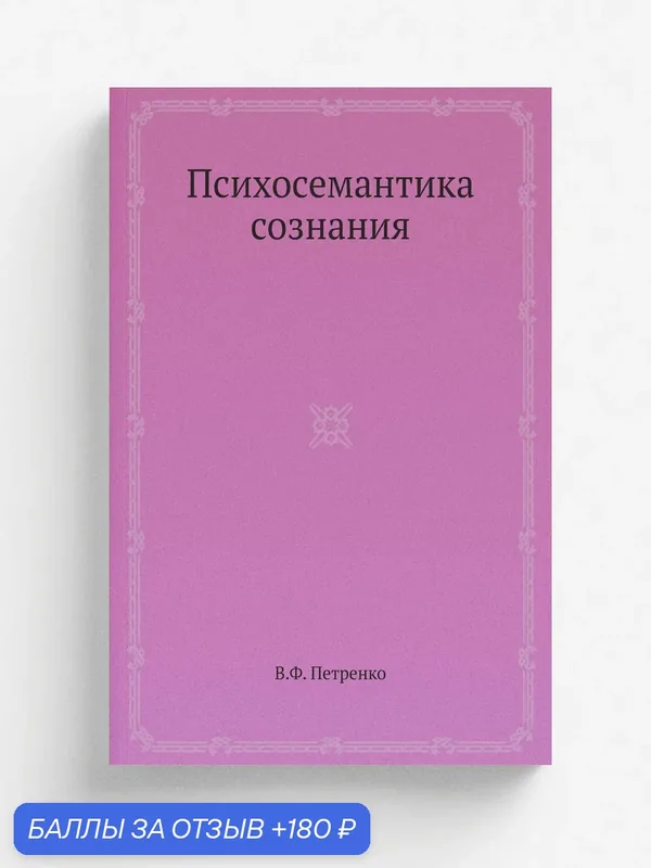 Психосемантика сознания — Книга по требованию (перепечатка), 180 баллов за отзыв Яндекс Маркет