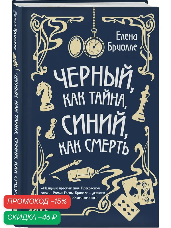 Бриолле Е. Чёрный, как тайна, синий, как смерть — ЭКСМО, скидка по промокоду Яндекс Маркет
