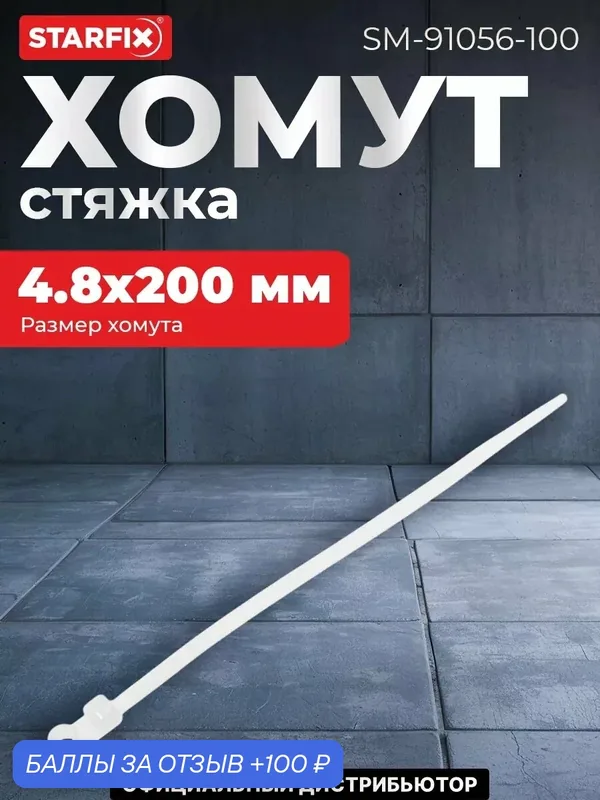 Хомут-стяжка с монтажным отверстием 4, 8х200 мм белый STARFIX 100 штук (SM-91056-100) — STARFIX, 100 баллов за отзыв Яндекс Маркет
