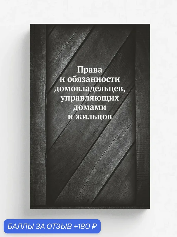 Права и обязанности домовладельцев, управляющих домами и жильцов — Книга по требованию (перепечатка), 180 баллов за отзыв Яндекс Маркет