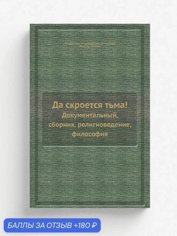 Да скроется тьма. Документальный, сборник, религиоведение, философия — Книга по требованию (перепечатка), 180 баллов за отзыв Яндекс Маркет