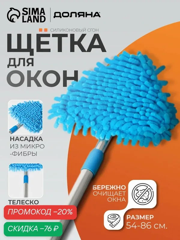 Щётка для окон Доляна, телескопическая ручка 54(86) см, поворотная головка, насадка из микрофибры 13×14 см, цвет синий — Доляна, скидка по промокоду Яндекс Маркет