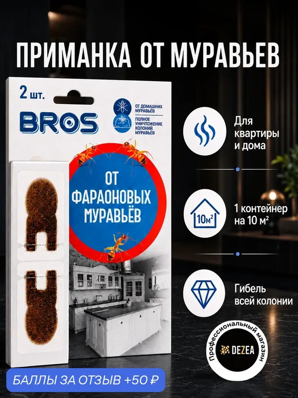Приманка BROS / Брос от фараоновых муравьёв, 1 упак. — 2 шт. — BROS, 50 баллов за отзыв Яндекс Маркет