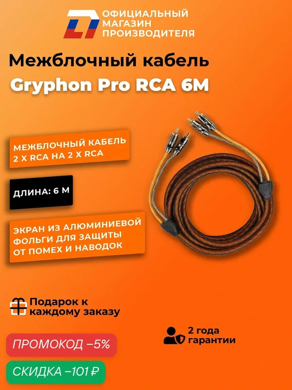 Межблочный кабель 2 rca для подключения усилителя в автомобиле межблок DL Audio Gryphon Pro RCA 6M — DL Audio, скидка по промокоду Яндекс Маркет
