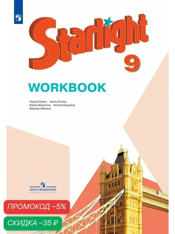 Starlight 9: Workbook / Английский язык. Рабочая тетрадь. 9 класс. (Звёздный английский) — Просвещение, скидка по промокоду Яндекс Маркет