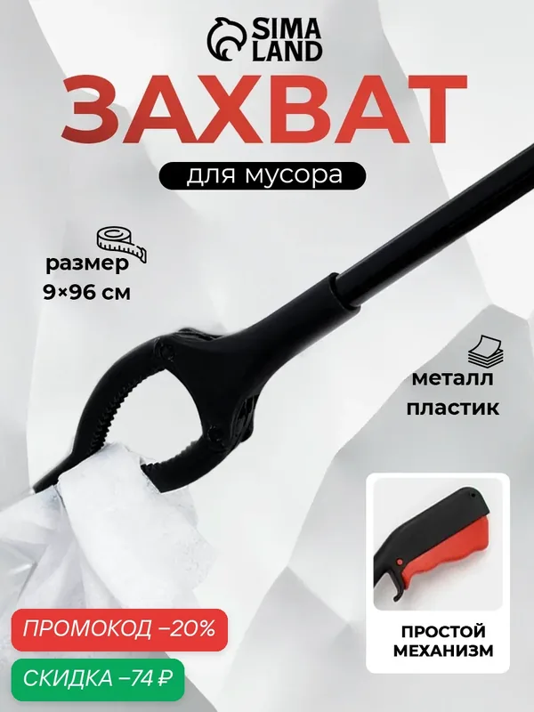 Захват для мусора, 9×96 см, пластиковые держатели, цвет чёрный — SKYPHOS, скидка по промокоду Яндекс Маркет