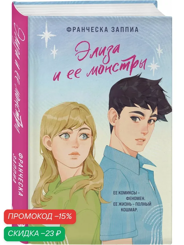 Заппиа Ф. Элиза и ее монстры — Like Book, скидка по промокоду Яндекс Маркет