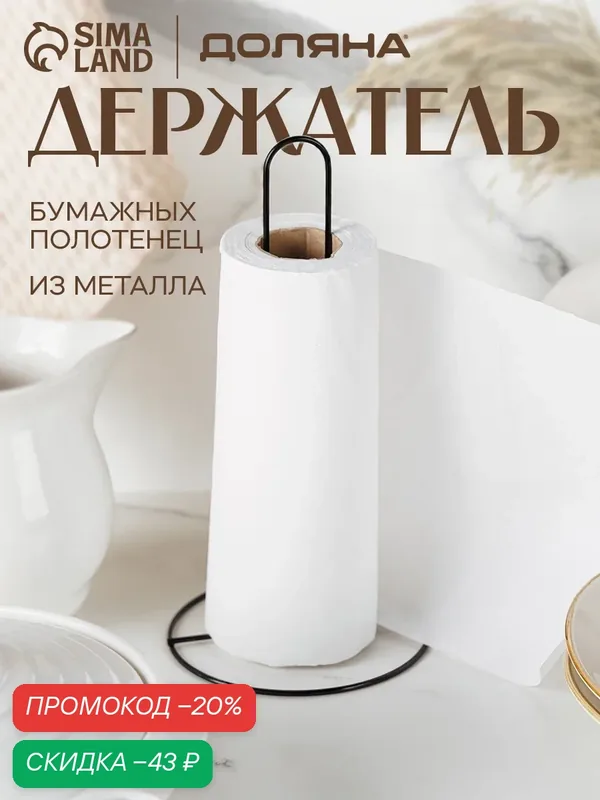 Подставка под бумажные полотенца Доляна, 27×13, 5×13, 5 см, цвет чёрный — Доляна, скидка по промокоду Яндекс Маркет
