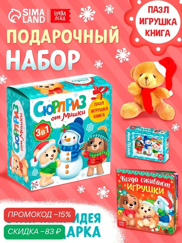 Подарочный набор 3 в 1 буква-ленд "Сюрприз от Мишки" книга, игрушка, пазл — Буква-Ленд, скидка по промокоду Яндекс Маркет