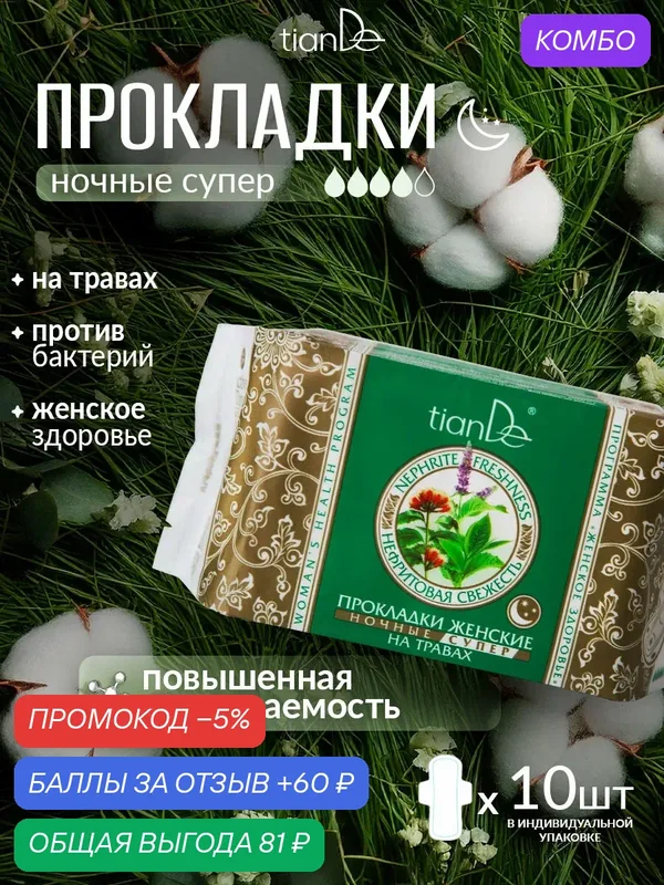 Прокладки женские ночные ультра с травами, 4 капли, 10 шт. TianDe — TianDe, промокод и 60 баллов за отзыв Яндекс Маркет