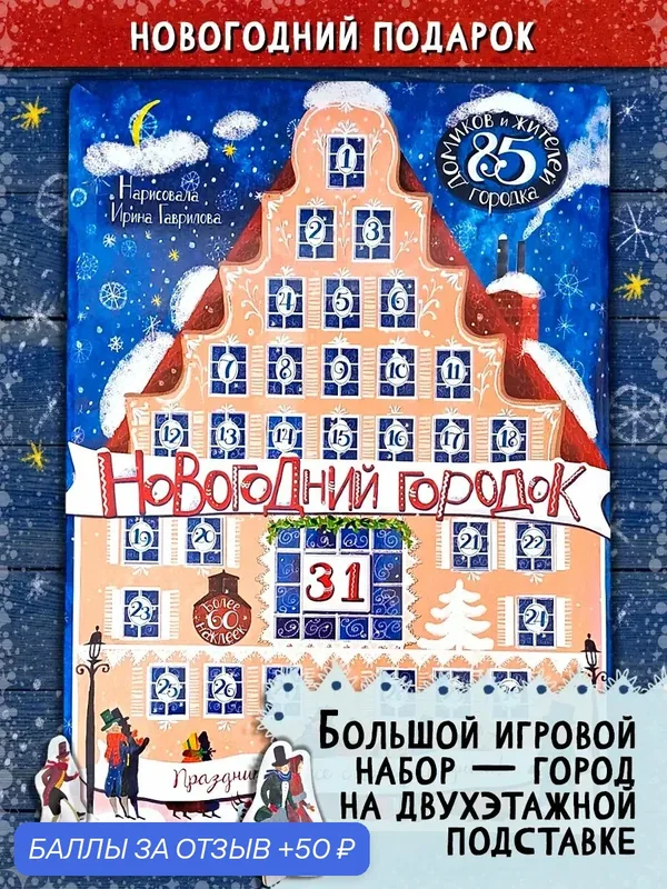Новогодний городок. Адвент-календарь — Лабиринт, 50 баллов за отзыв Яндекс Маркет