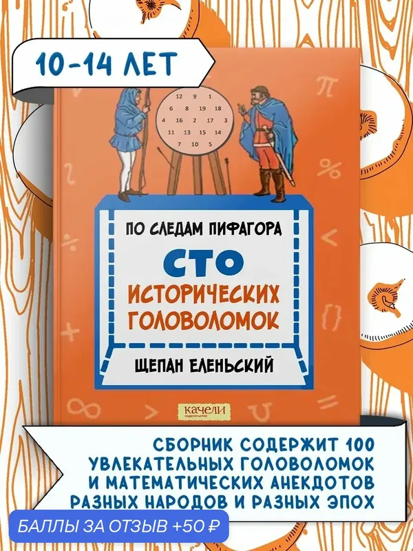 По следам Пифагора. Сто исторических головоломок — Качели, 50 баллов за отзыв Яндекс Маркет
