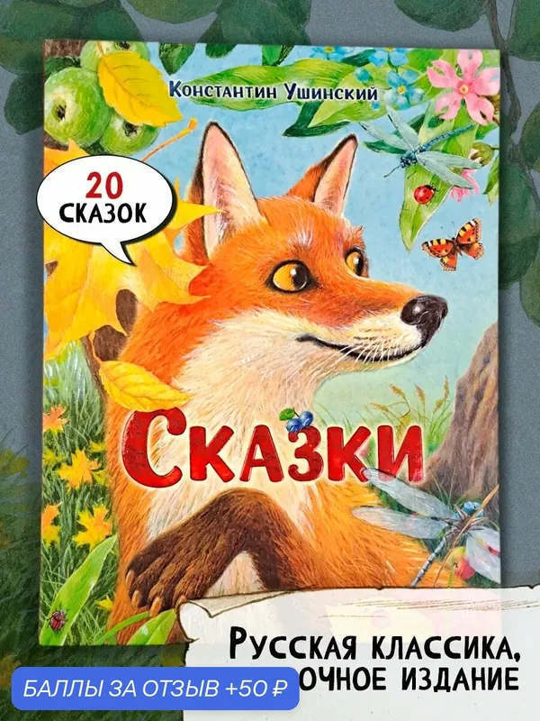 Сказки — Лабиринт, 50 баллов за отзыв Яндекс Маркет
