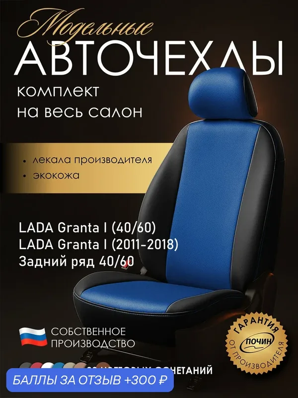 Авточехлы LADA Granta I (40/60) (2011-2018) "Лима" экокожа, черно-синий — ПОЧИН, 300 баллов за отзыв Яндекс Маркет