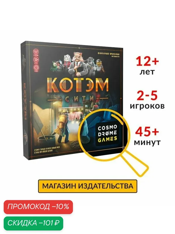 Настольная игра "Котэм Сити", для детей и взрослых, 2-5 игроков, от 12 лет — Cosmodrome Games, скидка по промокоду Яндекс Маркет