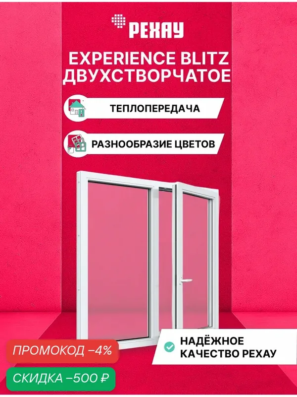 Пластиковое окно ПВХ РЕХАУ EXPERIENCE BLITZ 1000х1000 мм(ВхШ) двухстворчатое, глухое левое/поворотно-откидное правое, двухкамерный стеклопакет, белое — РЕХАУ, скидка по промокоду Яндекс Маркет