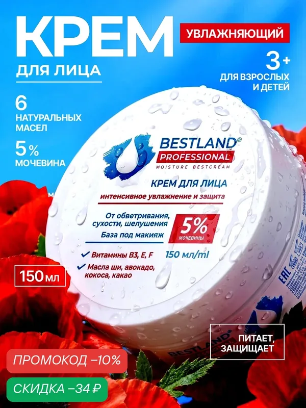 Крем для лица Bestland увлажняющий с мочевиной 5%, для всех типов кожи — Bestland, скидка по промокоду Яндекс Маркет