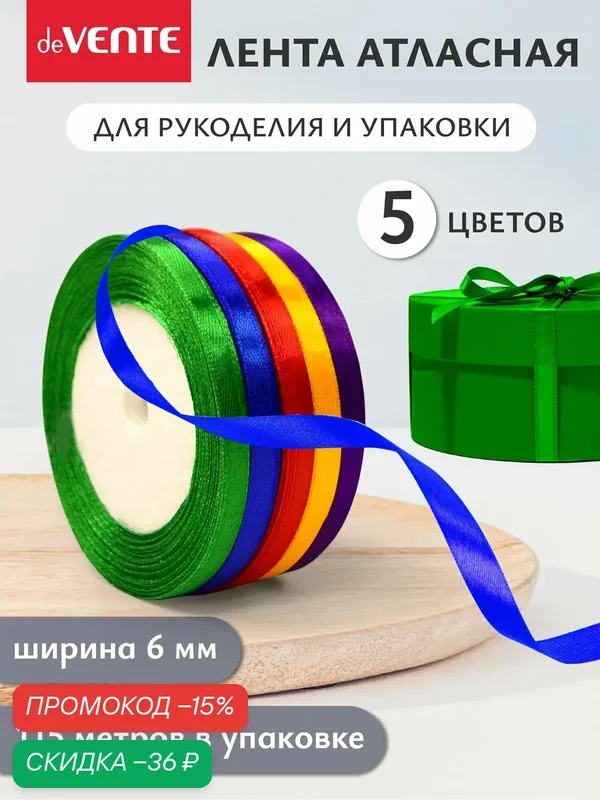 Набор лент декоративных атласных для рукоделия и упаковки подарков 5 шт, каждая 6 мм x 23 м — deVente, скидка по промокоду Яндекс Маркет