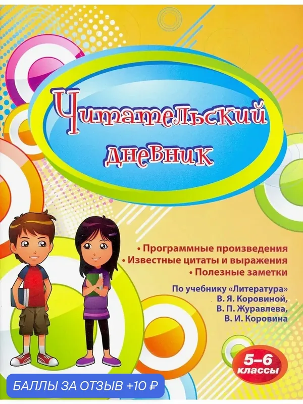 Читательский дневник.5-6 классы. По уч. Коровиной — Учитель, 10 баллов за отзыв Яндекс Маркет