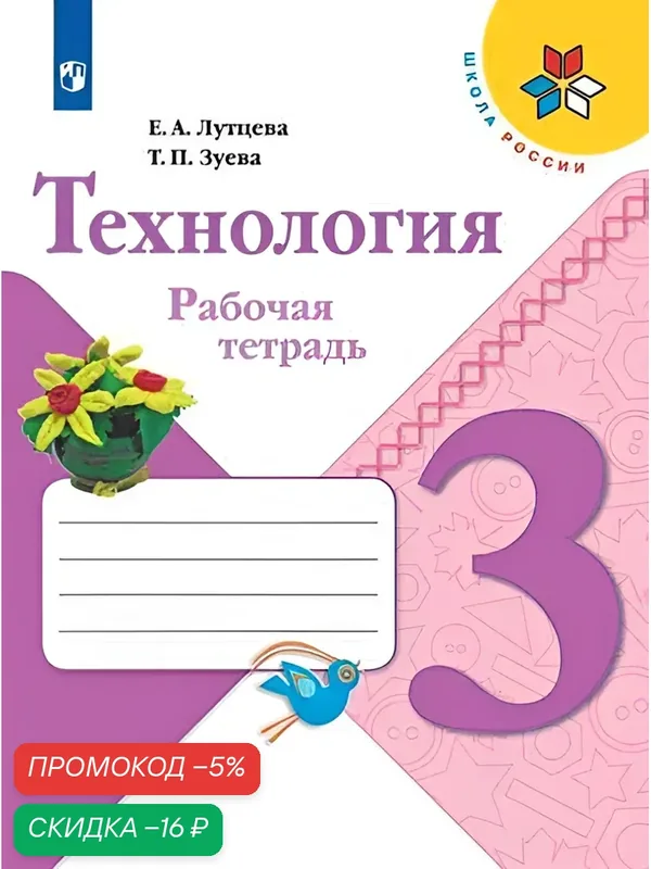 Рабочая тетрадь Просвещение "Технология", 3 класс, 2024/2025 год, 96 стр. — Просвещение, скидка по промокоду Яндекс Маркет