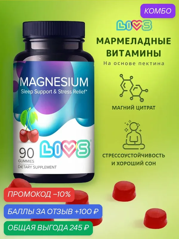 LIVS Мармеладные витамины от стресса Магний, 90 штук в упаковке — LIVS, промокод и 100 баллов за отзыв Яндекс Маркет
