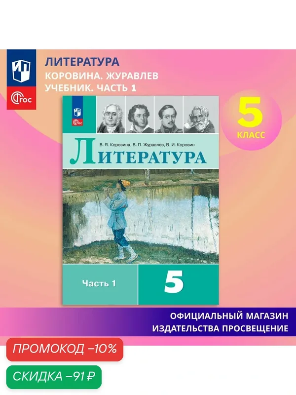 Учебник Просвещение "Литература", 5 класс. Часть 1 ФГОС, 2026 год — Просвещение, скидка по промокоду Яндекс Маркет